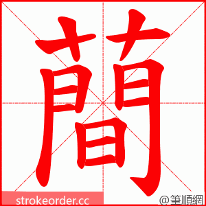 蕳 的笔顺动画顺序