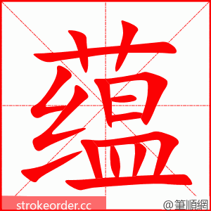 蕴 的笔顺动画顺序