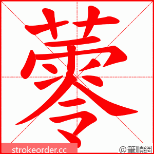 蕶 的笔顺动画顺序