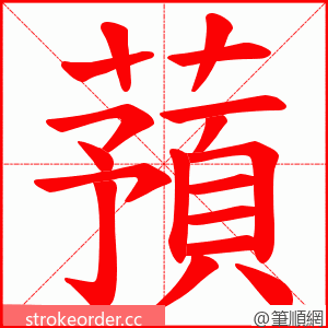 蕷 的笔顺动画顺序