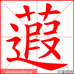 蕸 的笔顺动画顺序