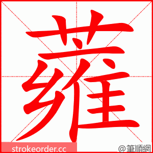 蕹 的笔顺动画顺序