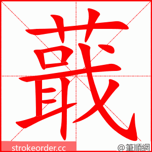 蕺 的笔顺动画顺序