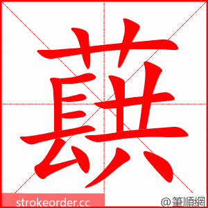 蕻 的笔顺动画顺序