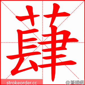 蕼 的笔顺动画顺序