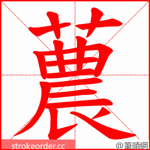 蕽 的笔顺动画顺序