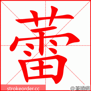 蕾 的笔顺动画顺序