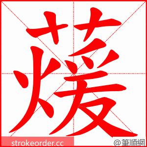 蕿 的笔顺动画顺序