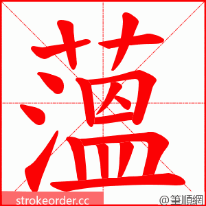 薀 的笔顺动画顺序