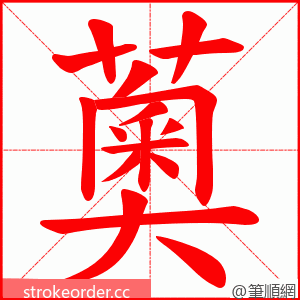 薁 的笔顺动画顺序