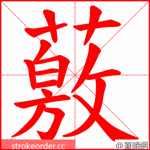 薂 的笔顺动画顺序