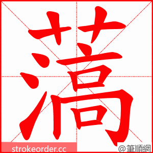 薃 的笔顺动画顺序