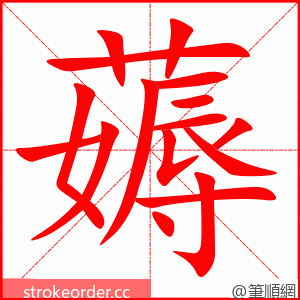 薅 的笔顺动画顺序