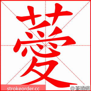 薆 的笔顺动画顺序