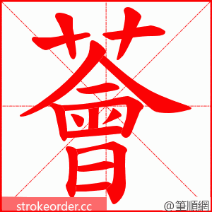 薈 的笔顺动画顺序