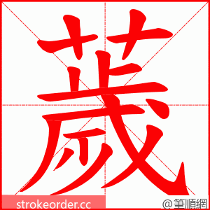 薉 的笔顺动画顺序