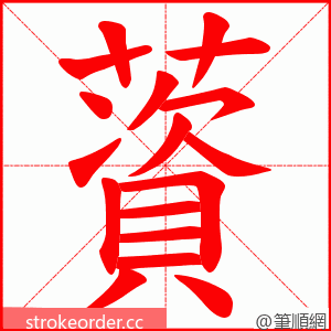 薋 的笔顺动画顺序