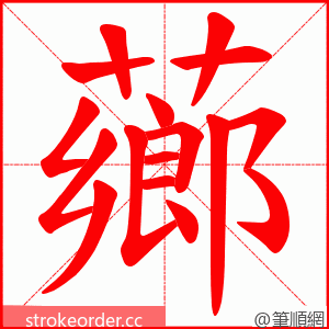 薌 的笔顺动画顺序