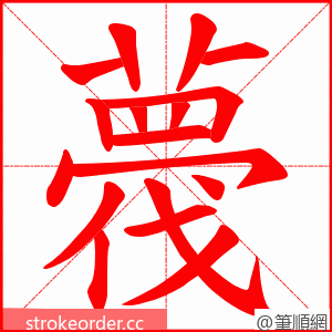 薎 的笔顺动画顺序