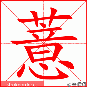 薏 的笔顺动画顺序