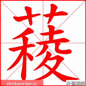 薐 的笔顺动画顺序