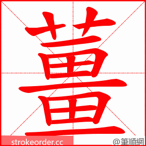 薑 的笔顺动画顺序