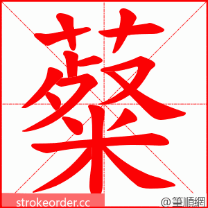 薒 的笔顺动画顺序