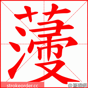 薓 的笔顺动画顺序