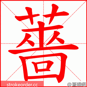 薔 的笔顺动画顺序