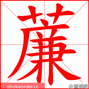 薕 的笔顺动画顺序
