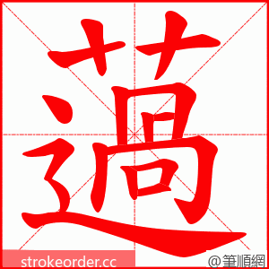 薖 的笔顺动画顺序