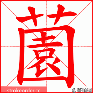 薗 的笔顺动画顺序