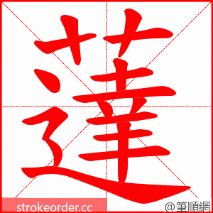 薘 的笔顺动画顺序