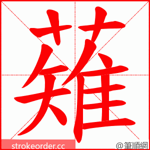 薙 的笔顺动画顺序