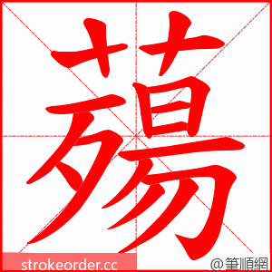 薚 的笔顺动画顺序