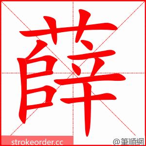 薛 的笔顺动画顺序