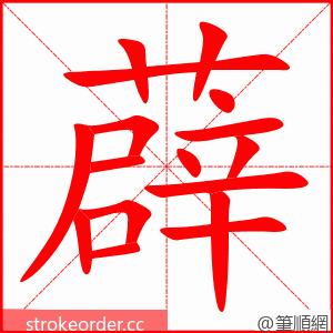 薜 的笔顺动画顺序