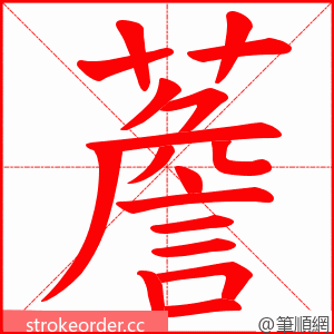 薝 的笔顺动画顺序