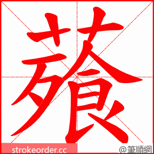 薞 的笔顺动画顺序