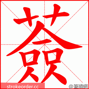 薟 的笔顺动画顺序