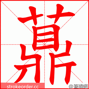 薡 的笔顺动画顺序