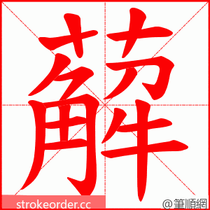 薢 的笔顺动画顺序