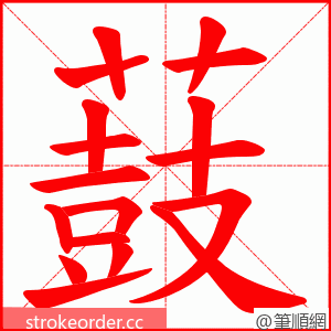 薣 的笔顺动画顺序