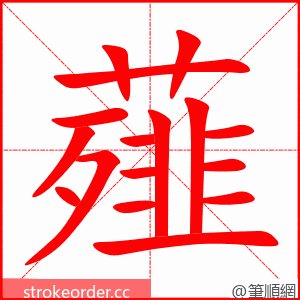 薤 的笔顺动画顺序