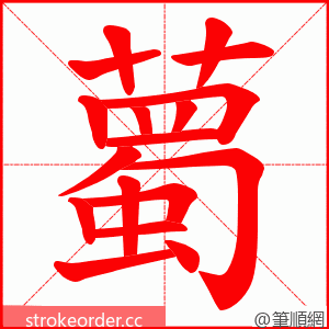 薥 的笔顺动画顺序