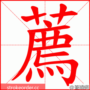 薦 的笔顺动画顺序