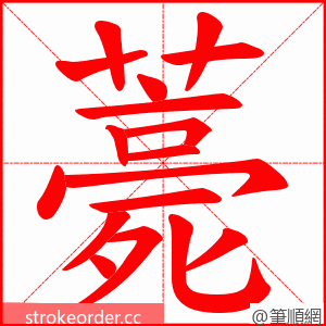 薧 的笔顺动画顺序