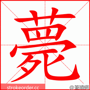 薨 的笔顺动画顺序