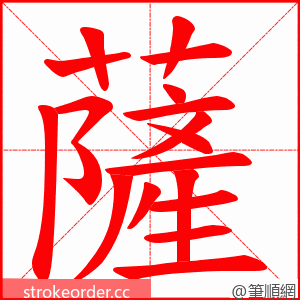 薩 的笔顺动画顺序