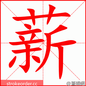 薪 的笔顺动画顺序